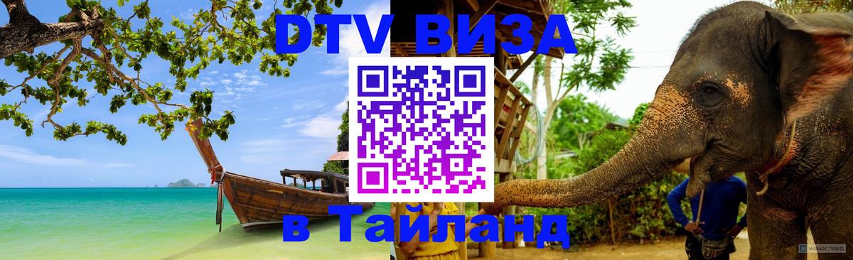 Долгосрочная виза DTV в Тайланд 