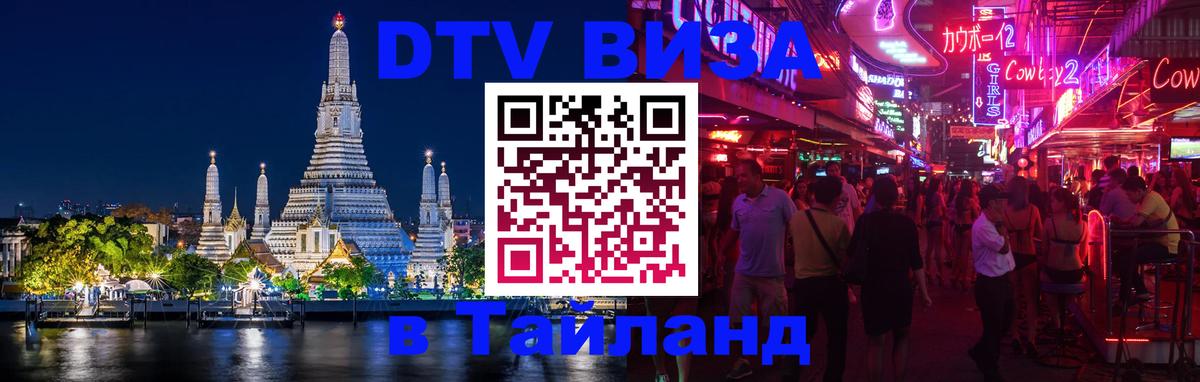 Оформить DTV визу в Тайланд Ереван 